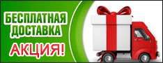Бесплатная доставка товаров магазина Tool-roll.ru